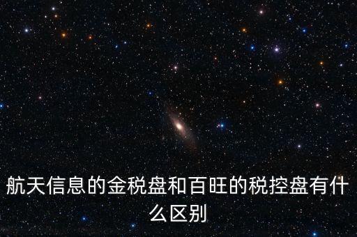 航天信息的金稅盤和百旺的稅控盤有什么區(qū)別