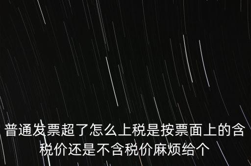 發(fā)票上稅是按什么上稅，發(fā)票的上稅怎么計算