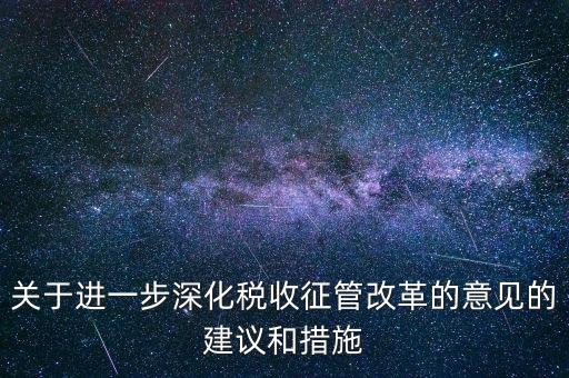 關(guān)于進(jìn)一步深化稅收征管改革的意見的建議和措施