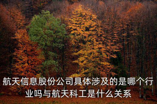 航天信息是什么企業(yè)，安徽航天信息這個(gè)公司怎么樣啊可靠嗎大家了解過(guò)嗎