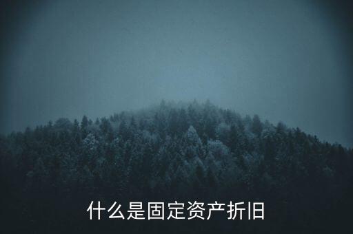 什么是固定資產折舊