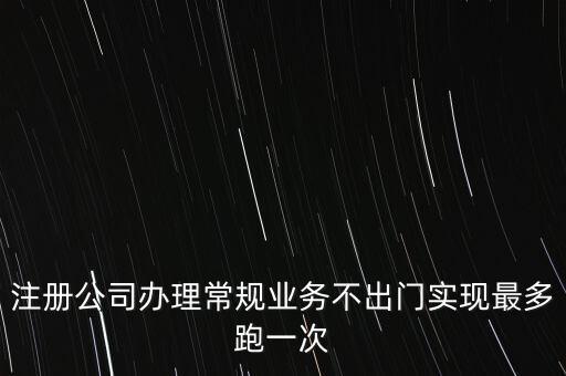 國稅最多跑一次會(huì)問什么問題，最多跑一次 辦什么事到哪些部門辦怎么辦