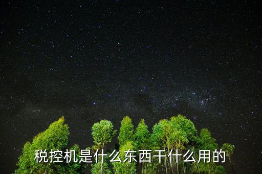 票種核定要稅控設(shè)備是什么，稅控機(jī)是什么東西干什么用的