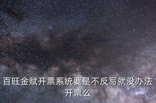 百旺金賦開票系統(tǒng)要是不反寫就沒辦法開票么