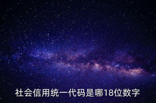 18位社會信用代碼是什么，社會信用統(tǒng)一代碼是哪18位數(shù)字