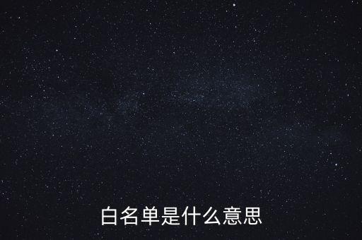 白名單是什么意思