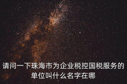 稅控服務商干什么單位，稅控收款機使用于什么樣的企業(yè)單位