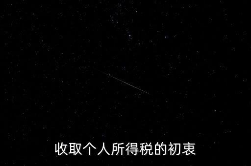 為什么個稅征收，為什么要交納個人所得稅