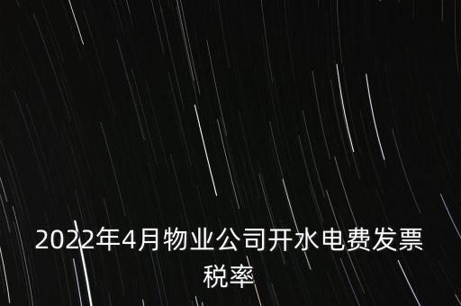 2022年4月物業(yè)公司開水電費(fèi)發(fā)票稅率