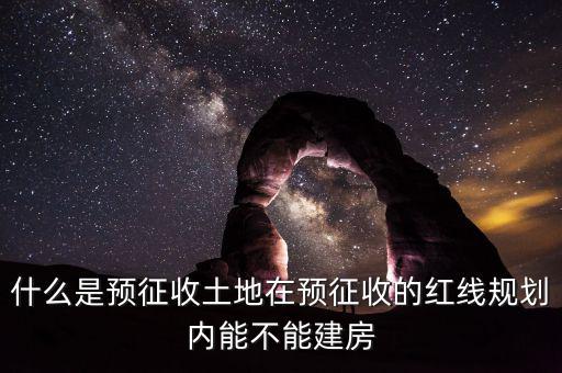 土地什么叫預(yù)征，什么是預(yù)征稅