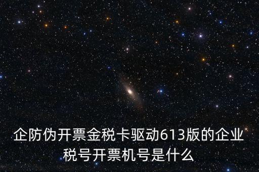 企防偽開票金稅卡驅動613版的企業(yè)稅號開票機號是什么