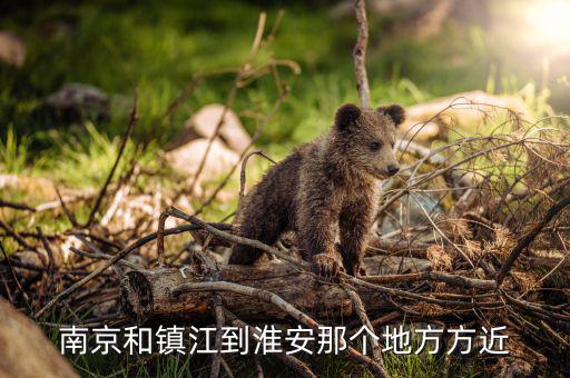 鎮(zhèn)江在淮安什么位置，從鎮(zhèn)江車站做到淮安在什么車站下 誰能告訴我求答