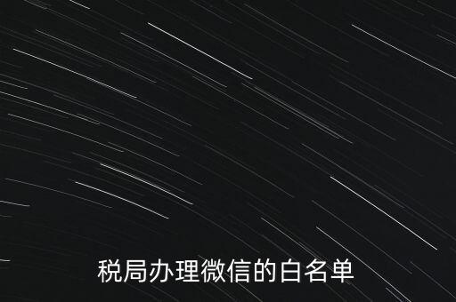 稅局白名單是什么，白名單是什么意思