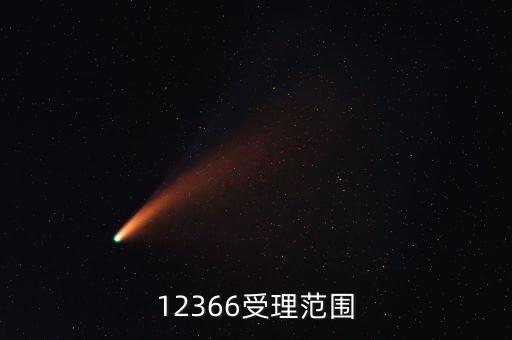 12366咨詢什么，12366受理范圍