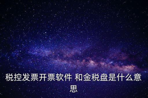 金稅控盤是什么，金稅盤和稅控盤的區(qū)別是什么