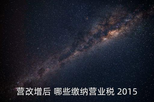 2015互聯(lián)網(wǎng)行業(yè)交什么稅，做互聯(lián)網(wǎng)服務行業(yè)要交多少稅