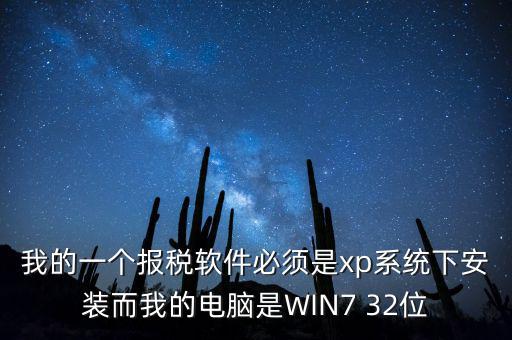 我的一個(gè)報(bào)稅軟件必須是xp系統(tǒng)下安裝而我的電腦是WIN7 32位