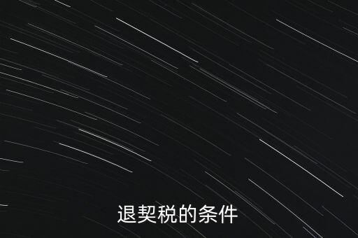 什么情況下契稅退稅，退契稅的條件