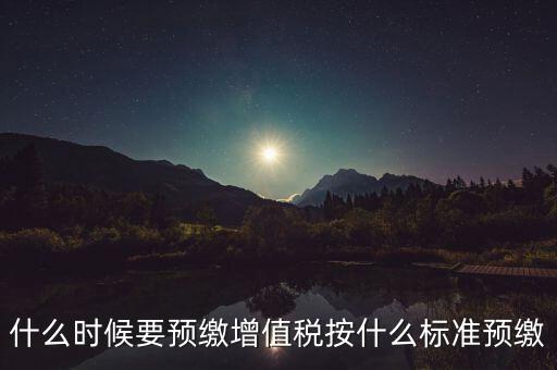 什么時(shí)候有預(yù)繳增值稅，請(qǐng)問(wèn)各位高人什么情況會(huì)出現(xiàn)本月繳納本月的增值稅 這種情況是預(yù)繳