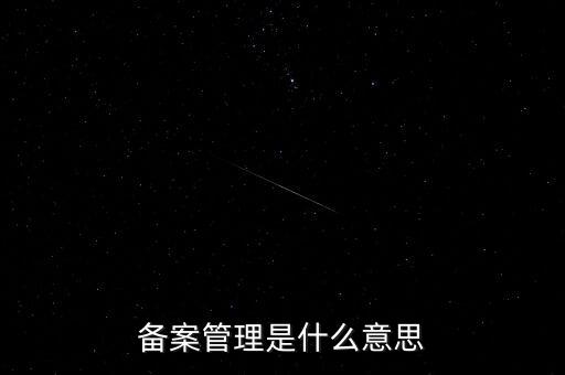 事后備案管理是什么意思，什么叫事后報備制