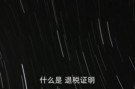 什么是退稅證明，退稅單是什么東西