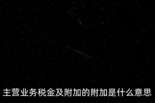 為什么附加稅，什么叫做教育附加稅