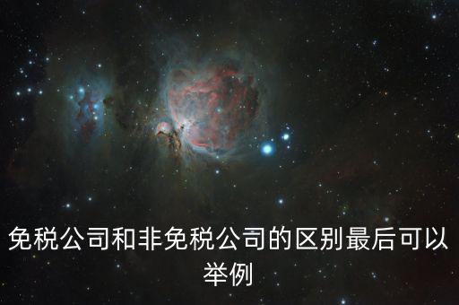 非免稅廠的性質(zhì)是什么，征免性質(zhì)是什么意思