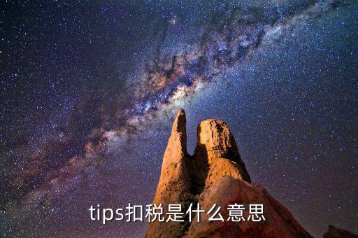 tips扣稅是什么意思