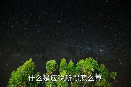 什么是應(yīng)稅所得，什么叫應(yīng)稅所得率和核定征收率怎么使用