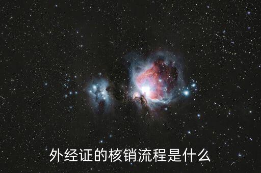 外經(jīng)證的核銷流程是什么