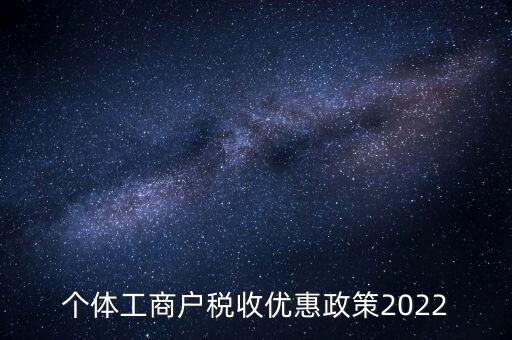 個(gè)體免稅什么時(shí)候結(jié)束，全國(guó)個(gè)體商戶9月1日開(kāi)始免稅了