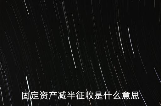 減半征收是什么意思，減半征什么意思