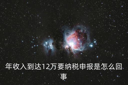 什么是年12萬元所得稅申報(bào)，12萬以上個(gè)人所得稅申報(bào)是什么意思