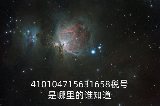 410104715631658稅號是哪里的誰知道