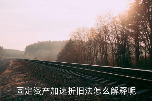 什么情況可以加速折舊，什么是加速固定資產(chǎn)折舊