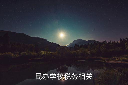 民辦學(xué)校要交什么稅，民辦學(xué)校要交哪些稅