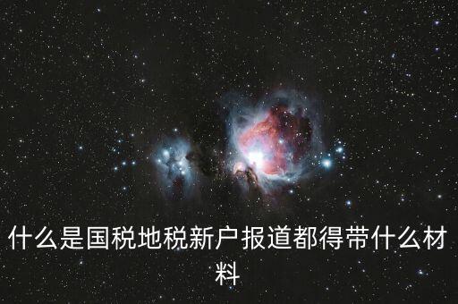 新戶報道需要帶什么資料，新生報到需要帶些什么