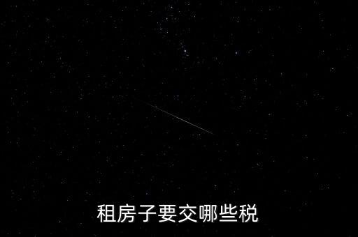 出租房租交什么稅，租房子要交哪些稅