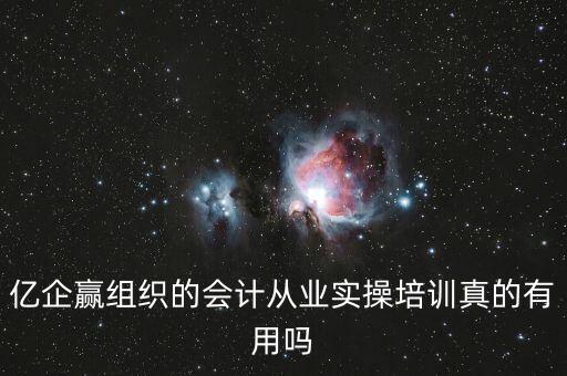 億企贏是什么意思，億企贏廣州信息科技有限公司是做什么的