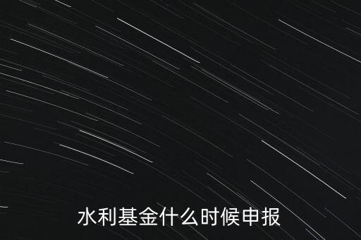 水利基金什么時(shí)候申報(bào)