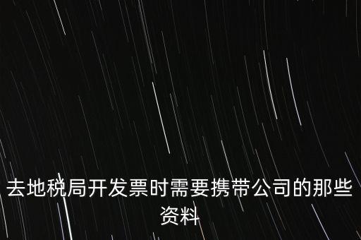 去地稅局打稅票子需要什么手續(xù)，地稅局開發(fā)票需要辦什么手續(xù)