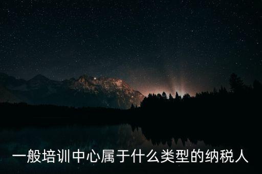 什么是納稅人培訓(xùn)學(xué)校，稅務(wù)局官網(wǎng)納稅人學(xué)堂收費(fèi)嗎