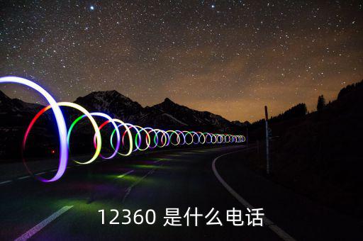 12366主要咨詢什么，12366是什么號碼干什么的怎么老打我的電話