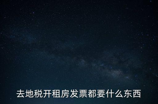 去地稅開(kāi)租房發(fā)票都要什么東西