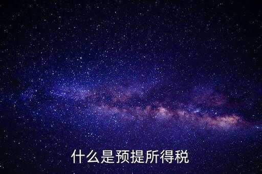 什么叫預(yù)提稅率，年終雙薪每月預(yù)提是什么意思如何算稅率