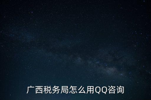 廣西稅務(wù)局怎么用QQ咨詢(xún)