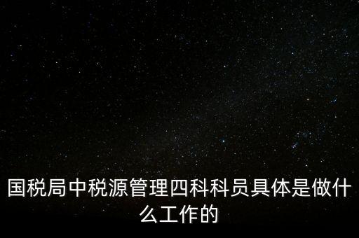 地稅稅源管理課有什么職能，地稅的主要職責(zé)是什么