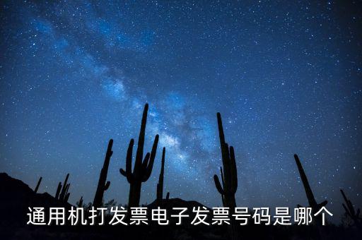 電子發(fā)票代碼是什么，發(fā)票紙質(zhì)代碼是什么意識