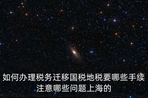 國稅遷移需要什么手續(xù)，請問如何辦理稅務(wù)登記遷移手續(xù)