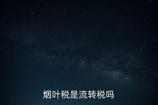 煙葉稅屬于什么稅種，煙葉稅是什么